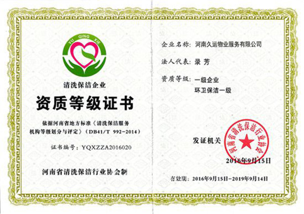 保潔資質(zhì)證書.jpg