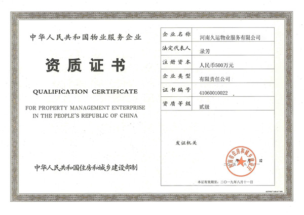 物業(yè)二級資質(zhì).jpg